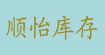 顺怡库存