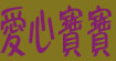 爱心宝宝