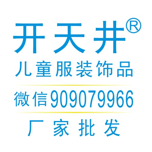 开天井童装