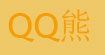 QQ熊