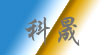 科晟