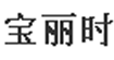 宝丽时