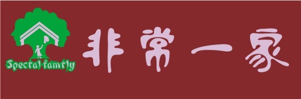 非常一家情侣亲子装(special family)