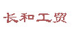 长和工贸