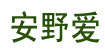 安野爱