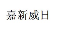嘉新威日