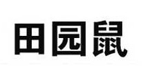 田园鼠