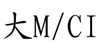 大M/CI