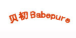 贝初(Babepure)