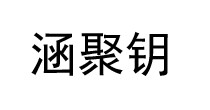 涵聚钥