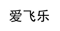 爱飞乐