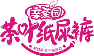 国家专利-亲茶园茶叶纸尿裤(teaDiapers)