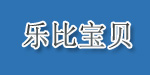 乐比宝贝