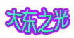 大东之光