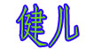 健儿