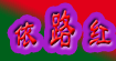 依路红
