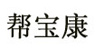帮宝康(bangbaokang)