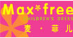 麦·菲儿(MAXFREE)