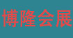 博隆会展