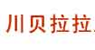 川贝拉拉
