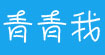 青青我