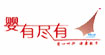 婴有尽有