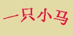 一只小马