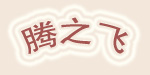 腾之飞(tengzhifei)