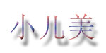 小儿美