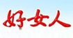 好女人