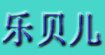 乐贝儿/宝宝爽(lebeier)