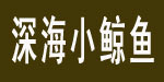 深海小鲸鱼