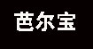  芭尔宝