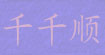 千千顺