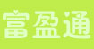 富盈通