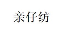 亲仔纺