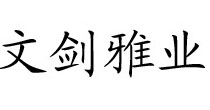 文剑雅业