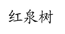 红泉树