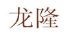 龙隆