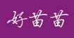好苗苗