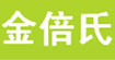 金倍氏