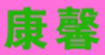 康馨