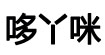 哆丫咪(duoyami)