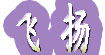 飞扬