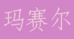 玛赛尔(mashaier)