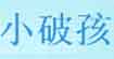 小破孩