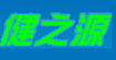 健之源(jzycn)