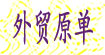 外贸原单