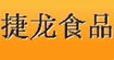 捷龙食品
