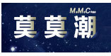 莫莫.潮